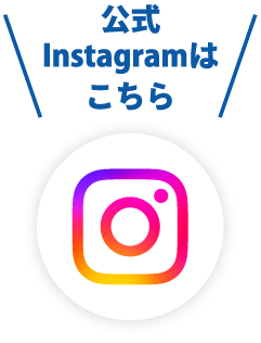 Instagramはこちら