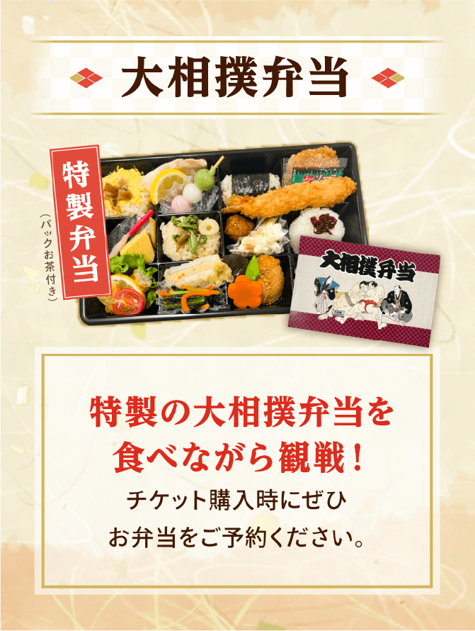 大相撲弁当