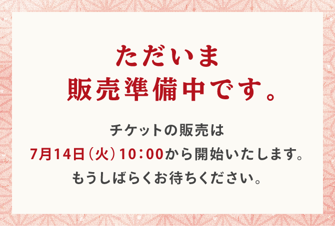 ただいま販売準備中です。
