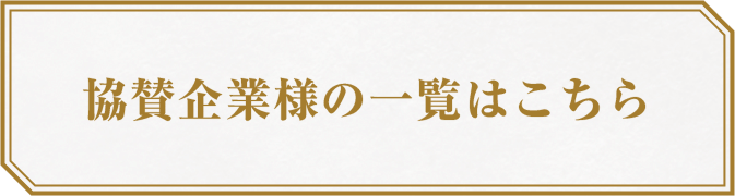 協賛企業様一覧