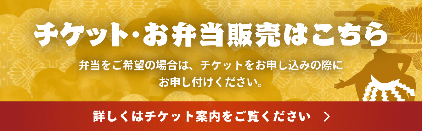チケット販売のお知らせ