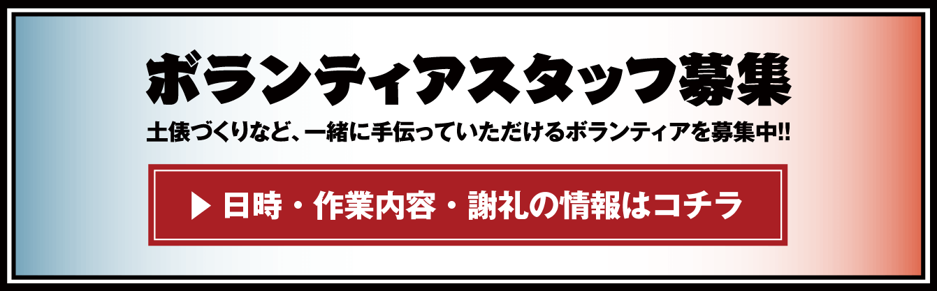 ボランティアスタッフ募集