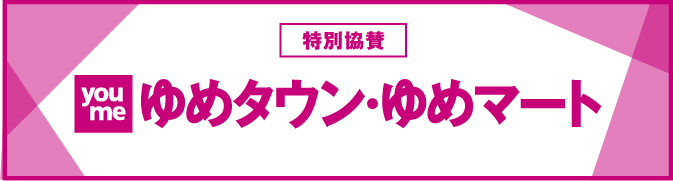 特別協賛 ゆめタウン・ゆめマート